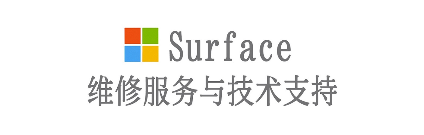 东湖surface产品维修服务中心