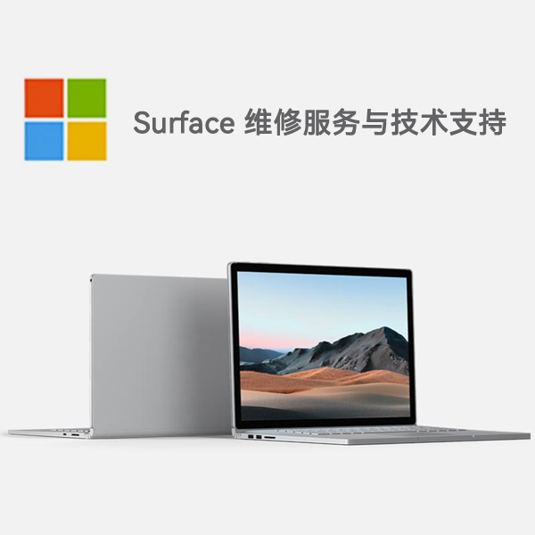 东湖surface产品维修服务电话